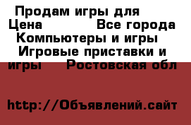 Продам игры для ps4 › Цена ­ 2 500 - Все города Компьютеры и игры » Игровые приставки и игры   . Ростовская обл.